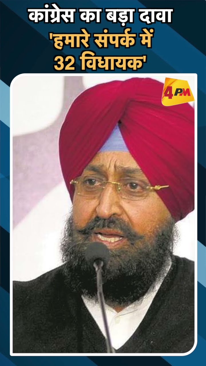 कांग्रेस का बड़ा दावा 'हमारे संपर्क में 32 विधायक'#ytshorts #pratapsinghbajwa